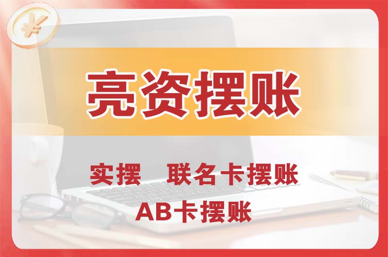 高密个人亮资摆账