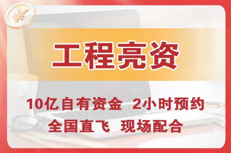 高密工程亮资摆账