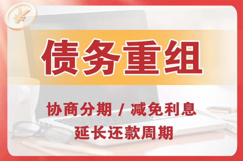高密债务重组