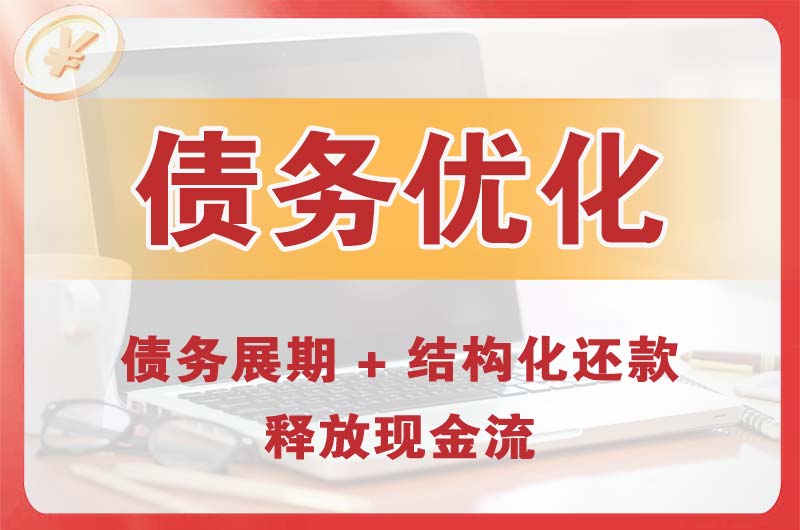 高密债务优化