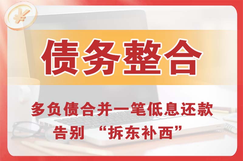高密债务整合