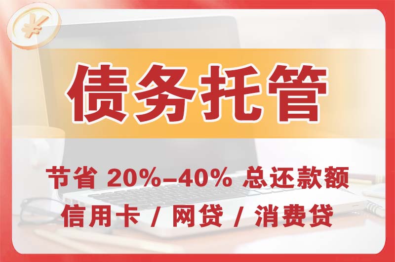 高密债务托管