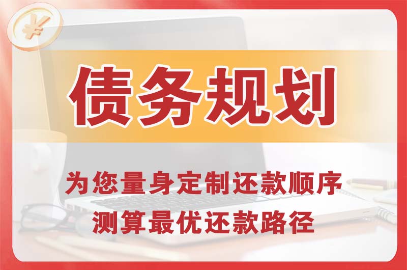 高密债务规划